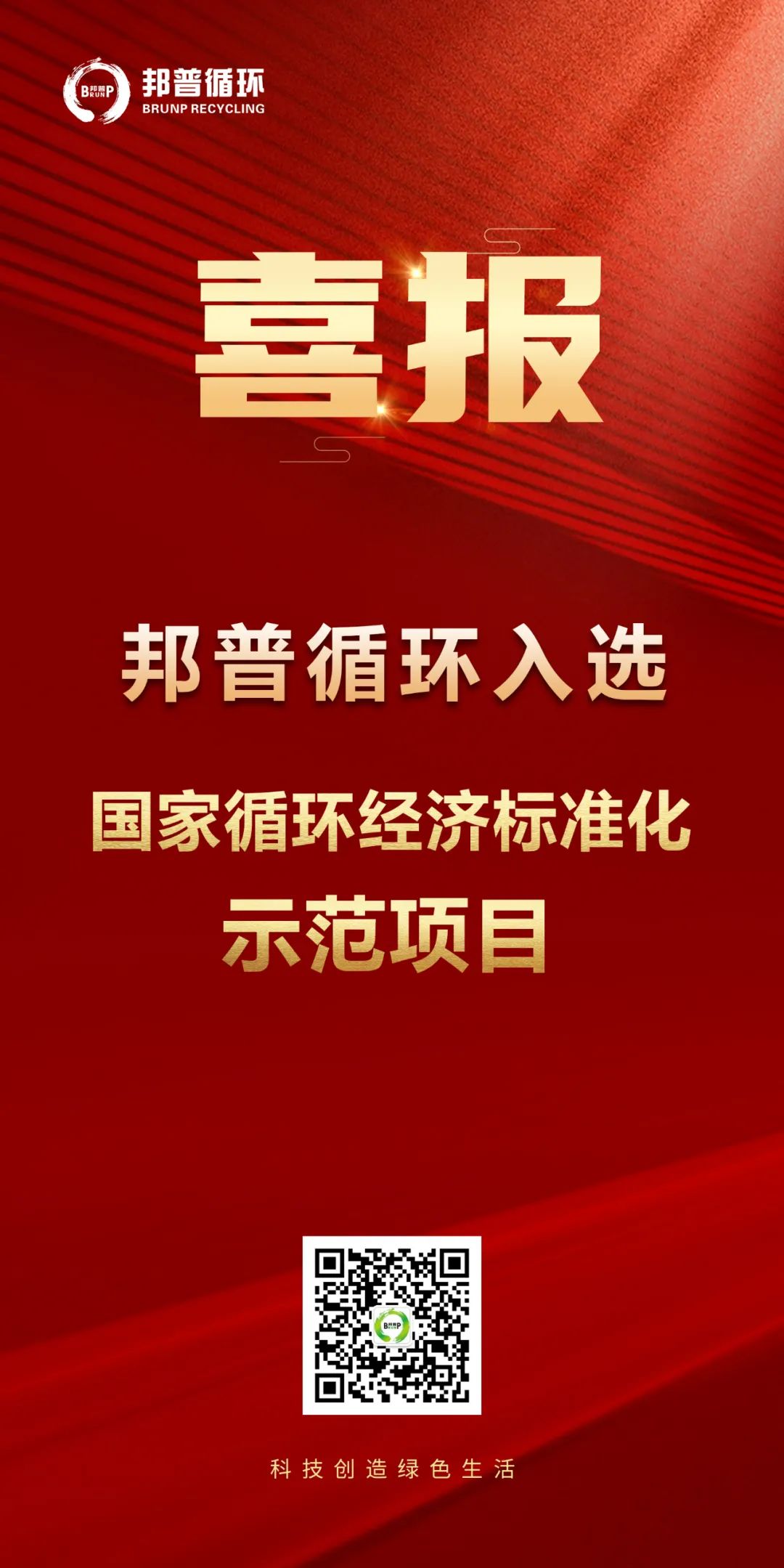 20240124-优德88循环入选“国家循环经济标准化示范项目”.jpg
